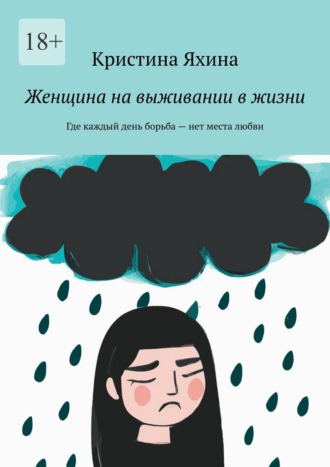 Женщина на выживании в жизни. Где каждый день борьба – нет места любви