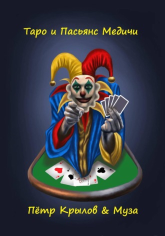 Таро и Пасьянс Медичи