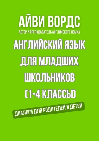 Английский для младших школьников (1—4 классы). Диалоги для родителей и детей