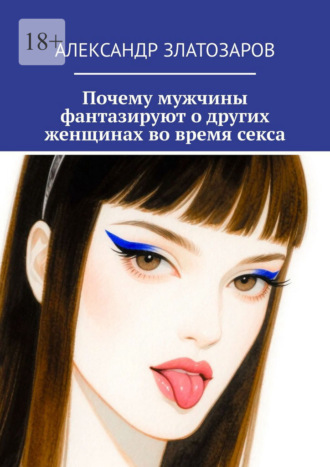 Почему мужчины фантазируют о других женщинах во время секса