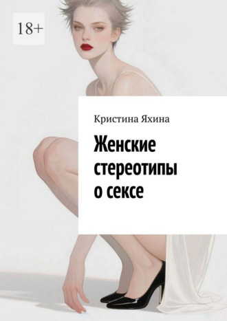 Женские стереотипы о сексе
