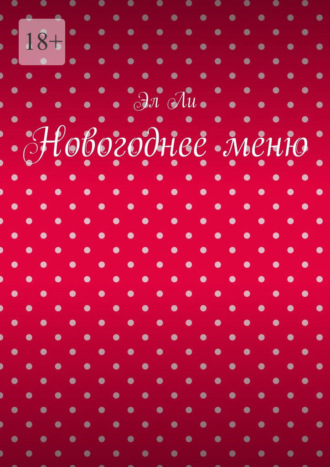 Новогоднее меню