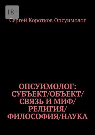 Опсуимолог: Субъект / объект / связь и миф / религия / философия / наука