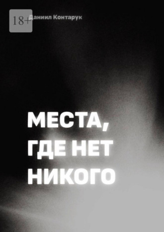 Места, где нет никого