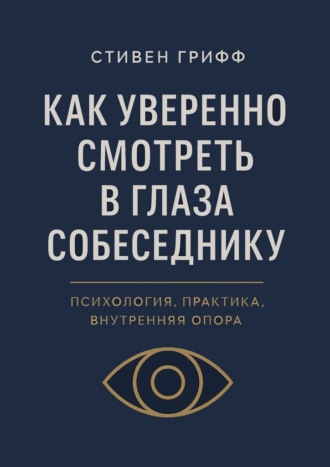 Как уверенно смотреть в глаза собеседнику. Психология, практика, внутренняя опора
