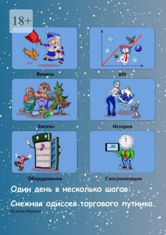 Один день в несколько шагов. Снежная одиссея торгового путника