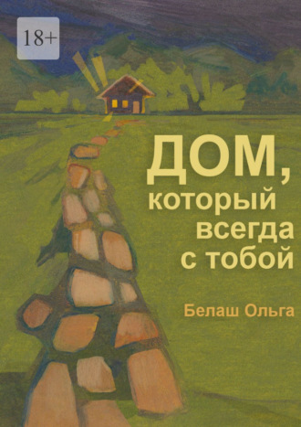 Дом, который всегда с тобой