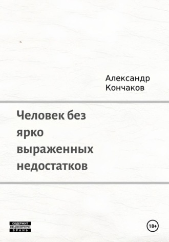 Человек без ярко выраженных недостатков