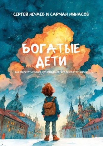 Богатые дети. Как воспитывать ребёнка, который знает, чего он хочет от жизни