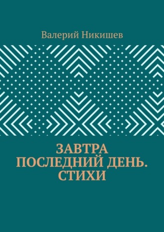 Завтра последний день. Стихи