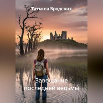 Завещание последней ведьмы