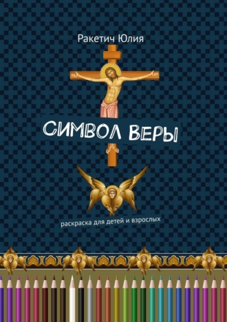 Символ Веры. Раскраска для детей и взрослых