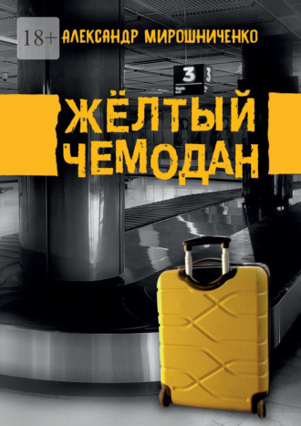 Жёлтый чемодан