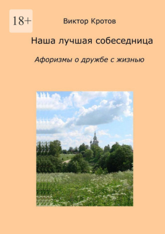Наша лучшая собеседница. Афоризмы о дружбе с жизнью