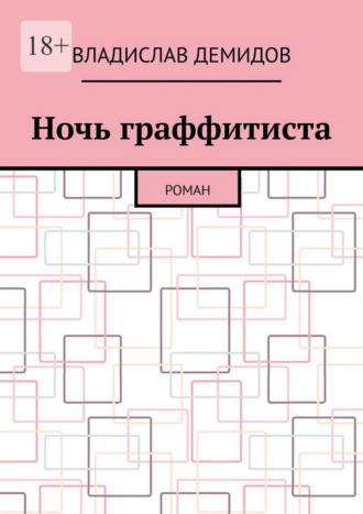 Ночь граффитиста. Роман