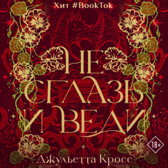 Не сглазь и веди