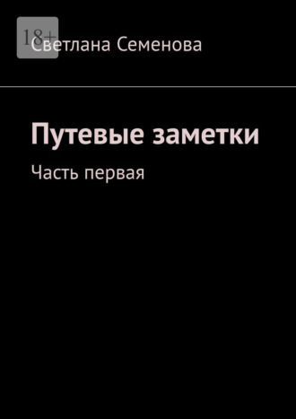 Путевые заметки. Часть первая