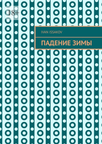 Падение зимы