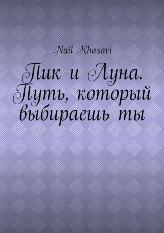 Пик и Луна. Путь, который выбираешь ты