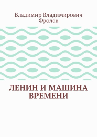Ленин и машина времени