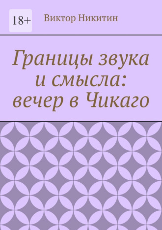 Границы звука и смысла: вечер в Чикаго