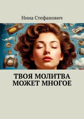 Твоя молитва может многое