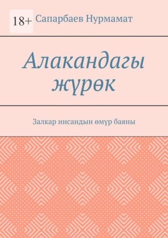 Алакандагы жүрөк. Залкар инсандын өмүр баяны