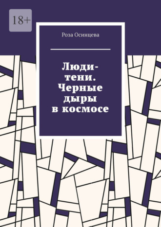 Люди-тени. Черные дыры в космосе