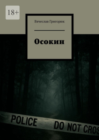 Осокин. Том 3