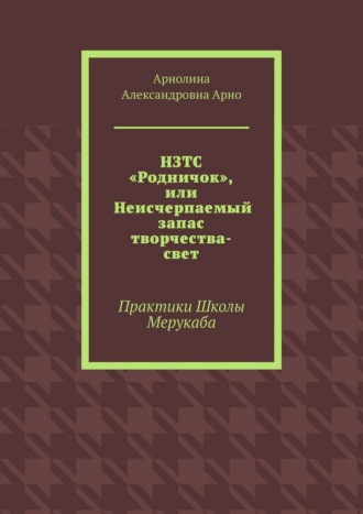 НЗТС «Родничок», или Неисчерпаемый запас творчества-свет. Практики Школы Мерукаба