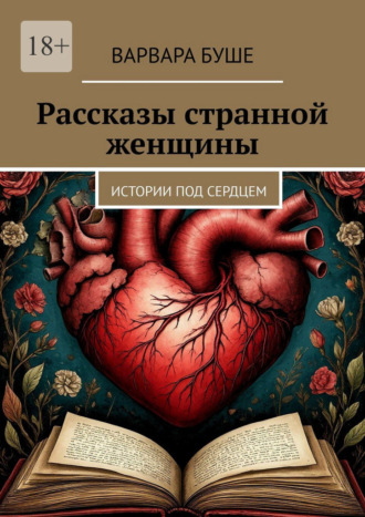 Рассказы странной женщины. Истории под сердцем
