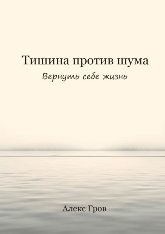 Тишина против шума. Вернуть себе жизнь