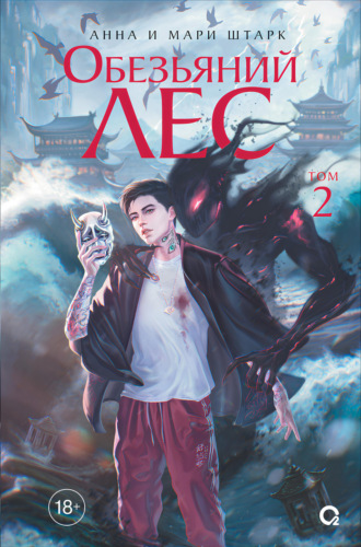 Обезьяний лес. Том 2