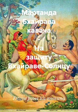 Мартанда Бхайрава кавача – На защиту Бхайраве-Солнцу