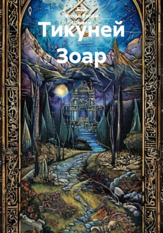 Тикуней Зоар