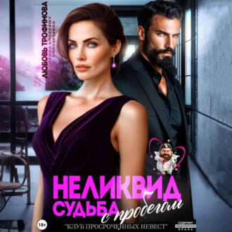 Неликвид. Судьба с пробегом