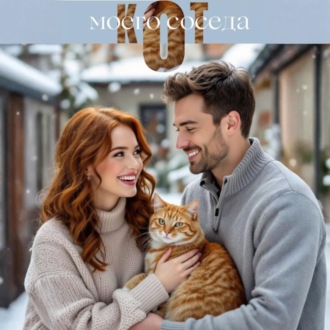 Кот моего соседа