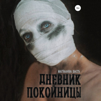 Дневник покойницы