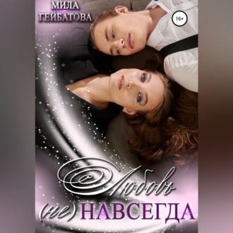 Любовь (не) навсегда