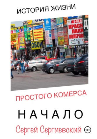 История жизни простого комерса. Начало