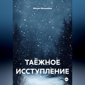 ТАЁЖНОЕ ИССТУПЛЕНИЕ