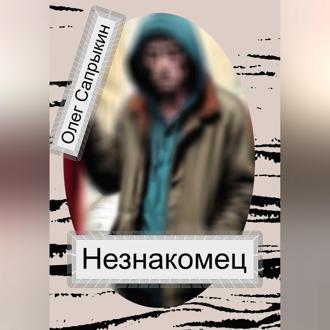 Незнакомец