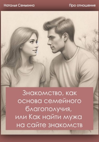 Знакомство, как основа семейного благополучия, или Как найти мужа на сайте знакомств
