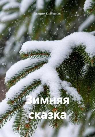 Зимняя сказка