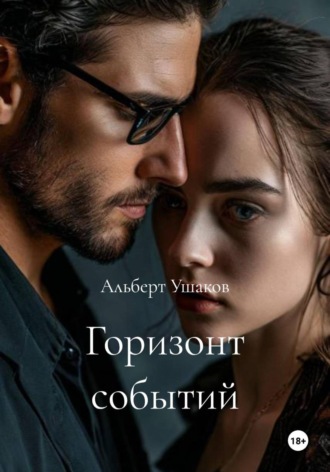 Горизонт событий