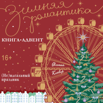 (Не)идеальный праздник