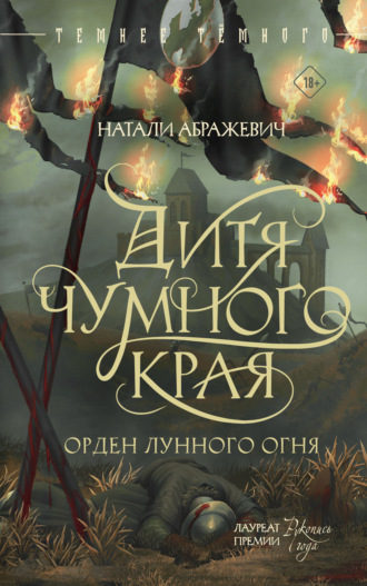 Дитя Чумного края