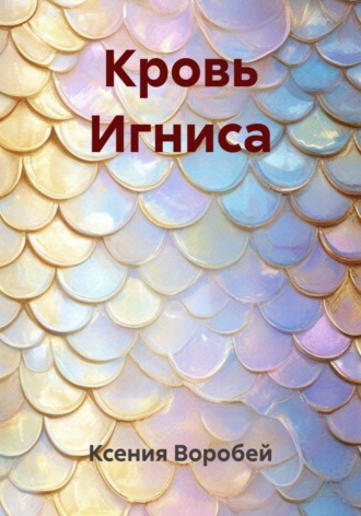 Кровь Игниса