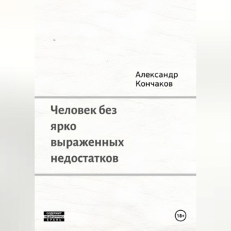 Человек без ярко выраженных недостатков