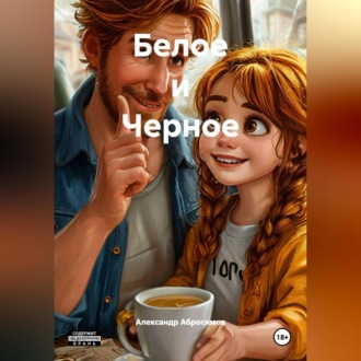 Белое и Черное